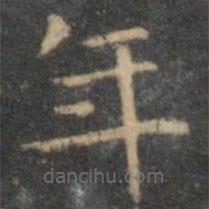 揭傒斯寫的楷書年