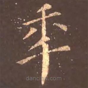 顏真卿寫的楷書年