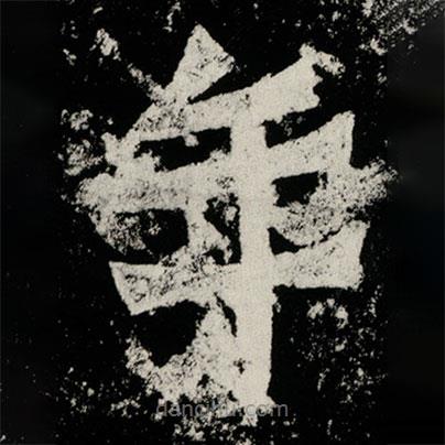 賀蘭汗造像記寫的楷書年