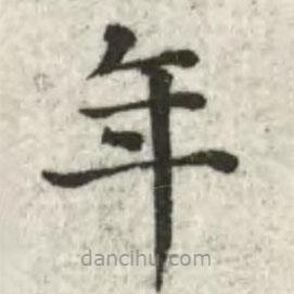 張芾寫的楷書年