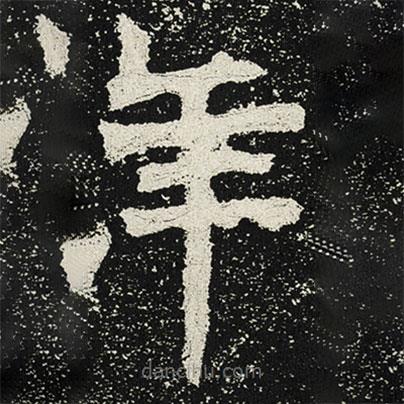 魏碑寫的楷書年