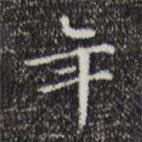 文征明寫的楷書年
