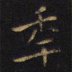王鐸寫的楷書年