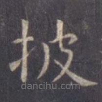 虞世南写的楷书披