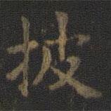 虞世南写的楷书披