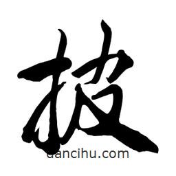 何铁山写的楷书披