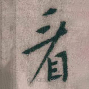 傅山寫的楷書看
