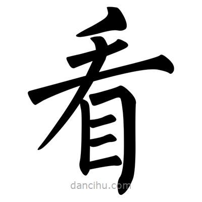 柳公權寫的楷書看