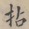 翁方綱寫的楷書拈