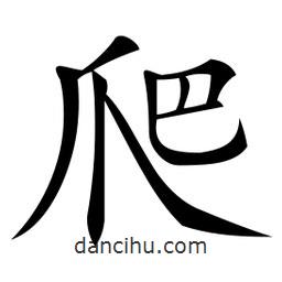 微軟寫的楷書爬