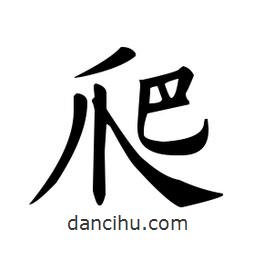 歐陽詢寫的楷書爬