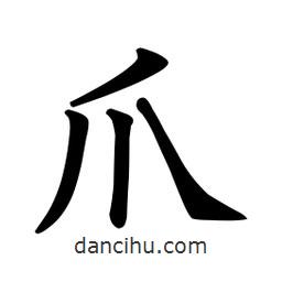 歐陽詢寫的楷書爪