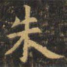 虞世南写的楷书朱