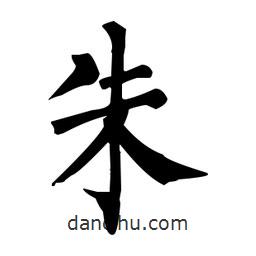 柳公权写的楷书朱