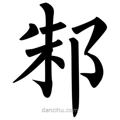 柳公權(quán)寫的楷書邾