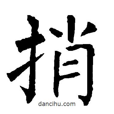 柳公權(quán)寫(xiě)的楷書(shū)捎