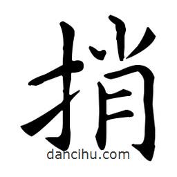 王羲之寫(xiě)的楷書(shū)捎