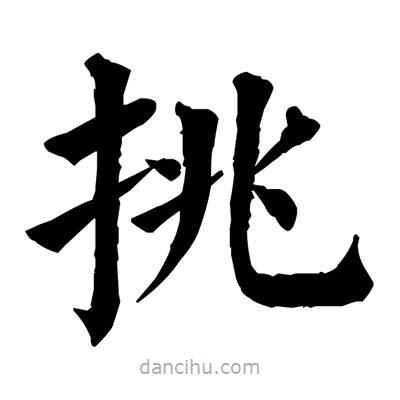 佚名寫的楷書挑