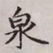 趙孟頫寫的楷書泉