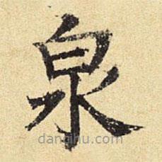 陳璉寫的楷書泉