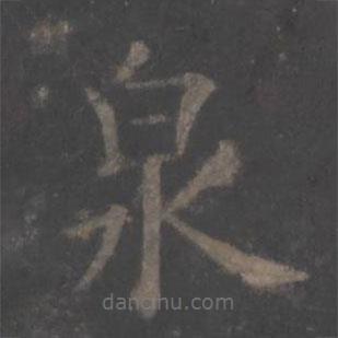 歐陽(yáng)詢(xún)寫(xiě)的楷書(shū)泉