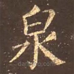 顏真卿寫(xiě)的楷書(shū)泉