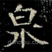 鞏賓墓志寫的楷書泉