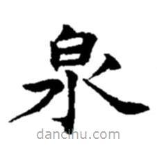 赵之谦写的楷书泉