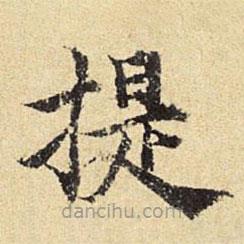 陳璉寫的楷書提