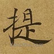 劉弘珪寫的楷書提