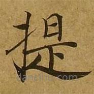 刘弘珪写的楷书提