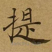 劉弘珪寫的楷書提