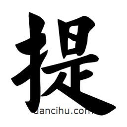 佚名寫的楷書提