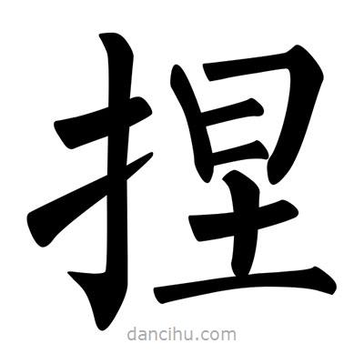 柳公权写的楷书捏