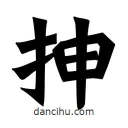抻書法圖片