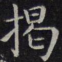 歐陽詢寫的楷書揭