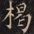 僧無可寫的楷書揭