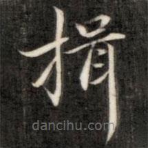 成親王寫的楷書揖