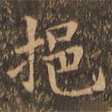 袁泰寫的楷書挹