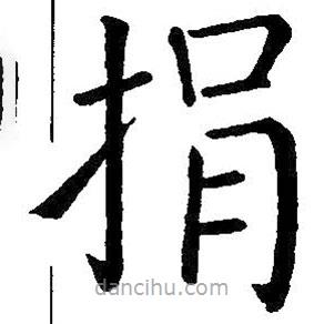 王鐸寫(xiě)的楷書(shū)捐