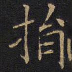 因宜堂法帖寫的楷書捐