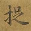 敦煌寫的楷書捉