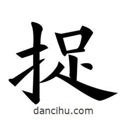 黃自元寫的楷書捉