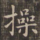 快雪堂法帖寫的楷書操