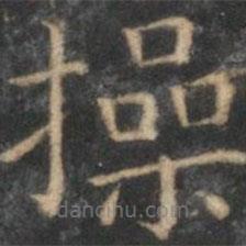 詹希元寫(xiě)的楷書(shū)操