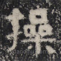 谷朗碑寫的楷書操