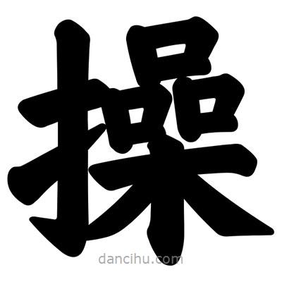 汪文寫的楷書操