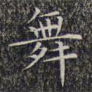 文征明寫(xiě)的楷書(shū)舞