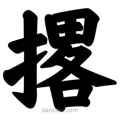 汪文寫的楷書撂