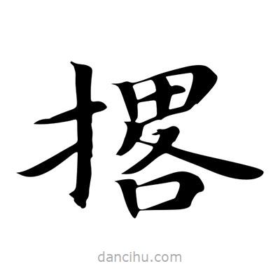王羲之寫(xiě)的楷書(shū)撂